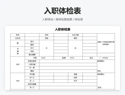 入职体检表