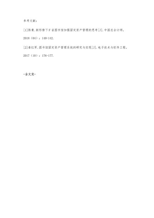 公共图书馆图书类固定资产管理探析李微.docx