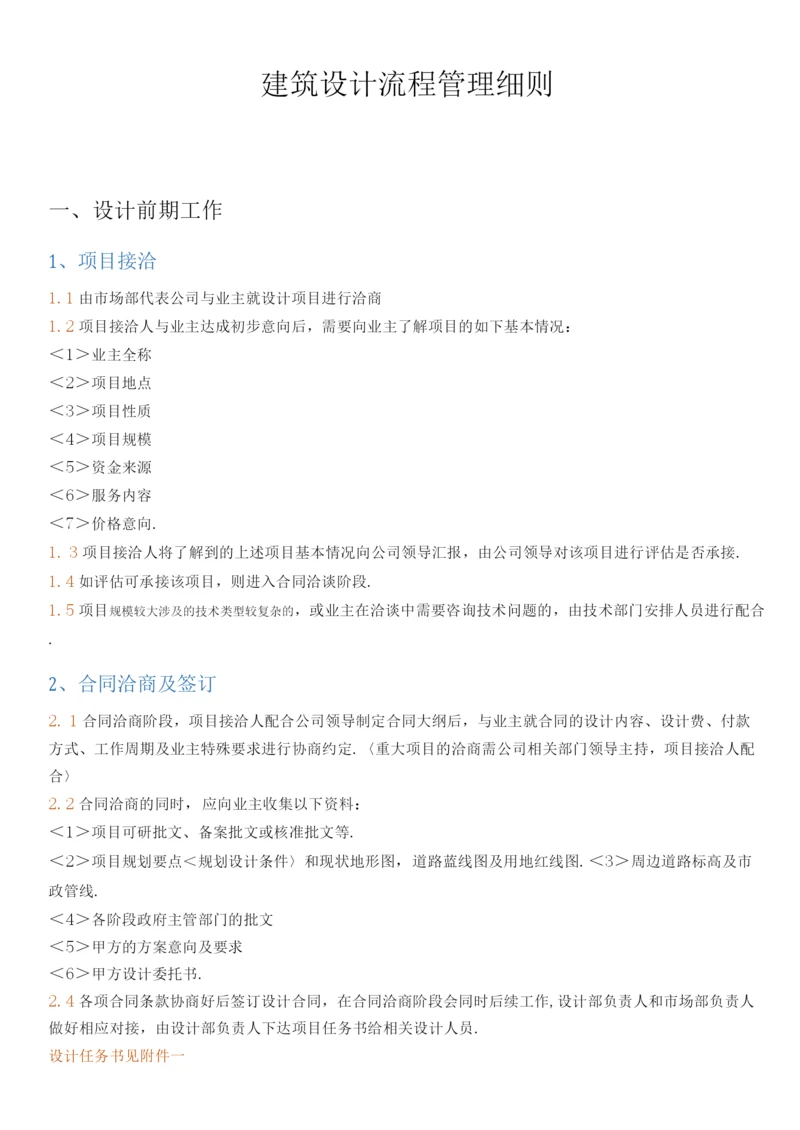 建筑设计有限公司建筑设计流程管理细则.docx