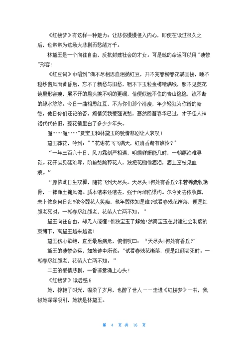 《红楼梦》读后感(汇编15篇)