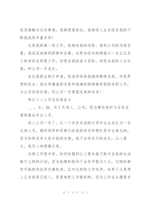 转正个人工作总结报告.docx