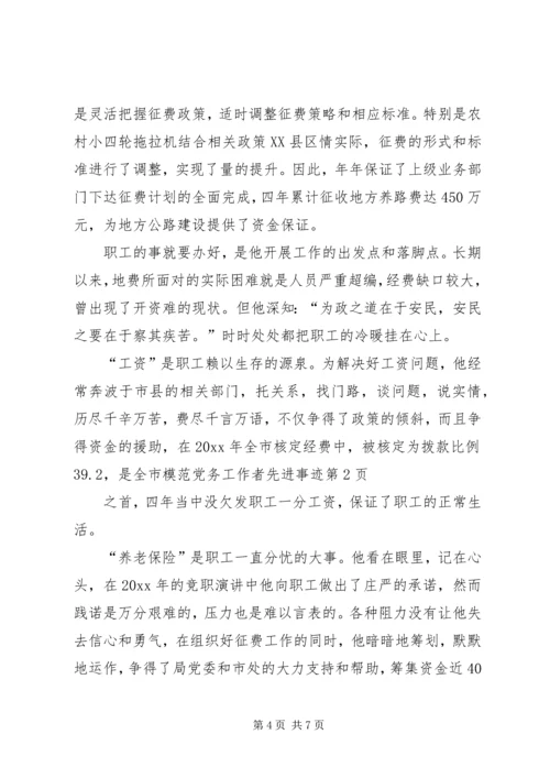 模范党务工作者先进事迹 (2).docx