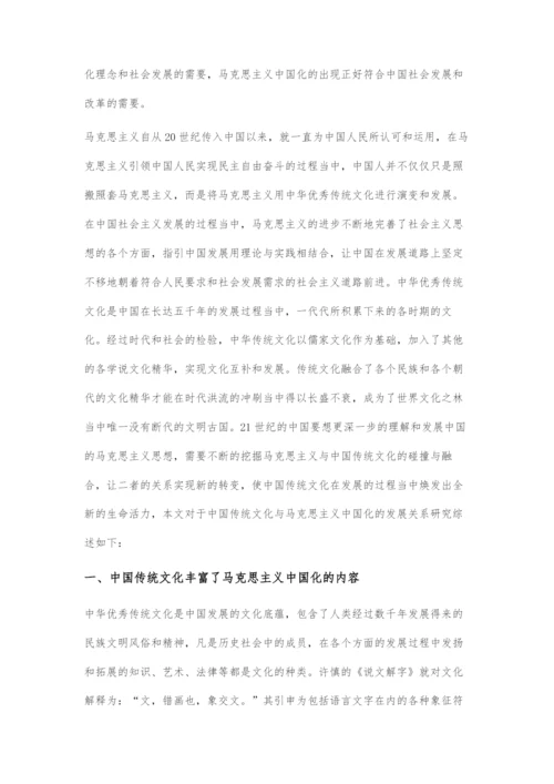 中国传统文化与马克思主义中国化发展关系.docx