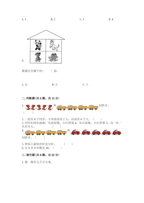 小学数学试卷一年级上册数学期末测试卷（考点梳理）.docx