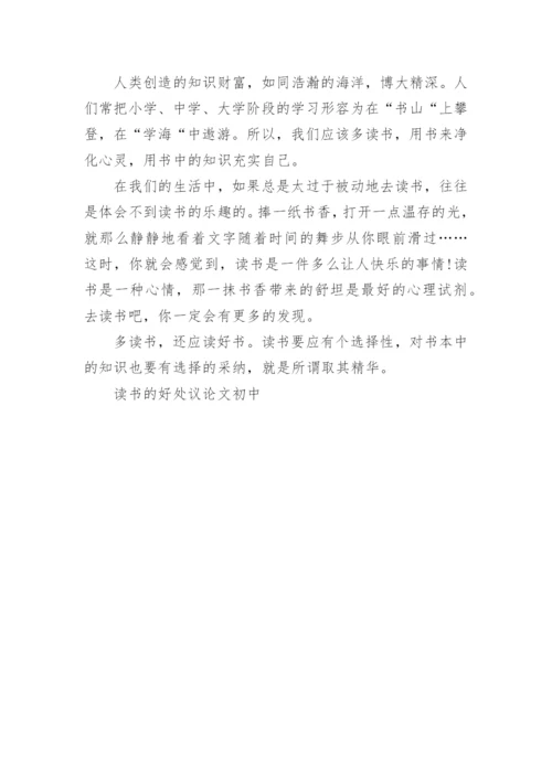 读书的好处议论文初中.docx