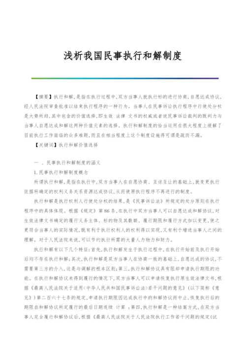 浅析我国民事执行和解制度.docx