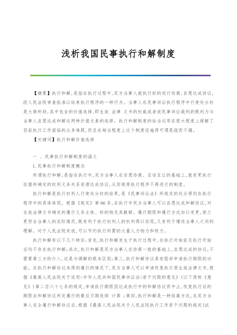 浅析我国民事执行和解制度.docx