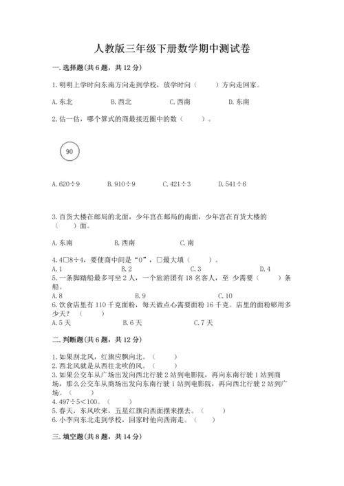 人教版三年级下册数学期中测试卷及答案（真题汇编）.docx