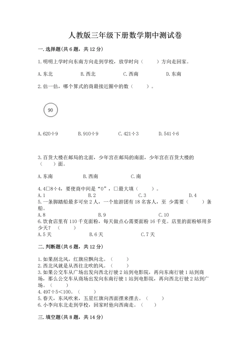 人教版三年级下册数学期中测试卷及答案（真题汇编）.docx