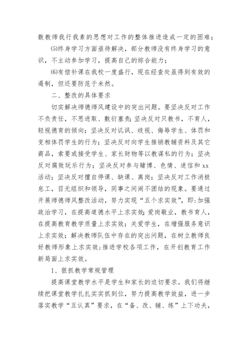 学校师德师风整改方案.docx
