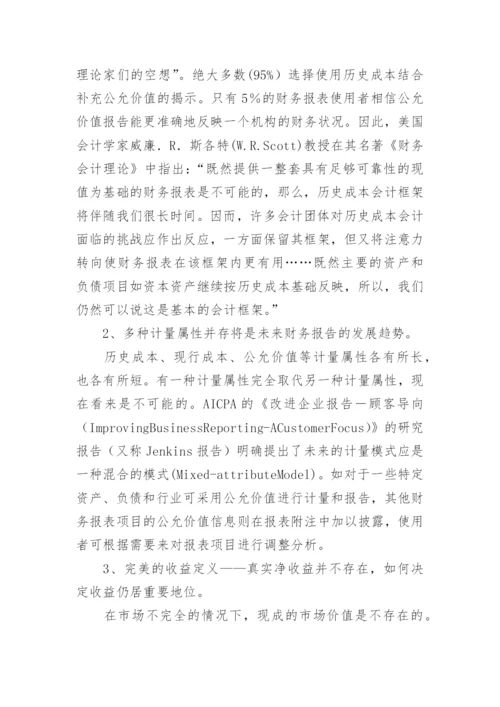 历史成本会计面临的冲击与发展趋势毕业论文.docx