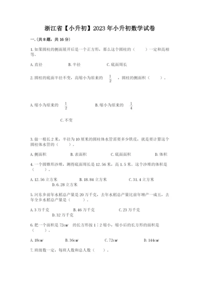 浙江省【小升初】2023年小升初数学试卷及参考答案【考试直接用】.docx