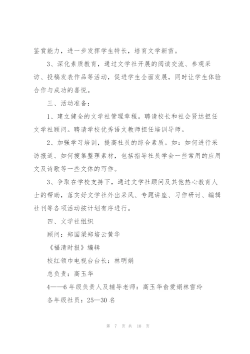 小学文学社活动方案.docx