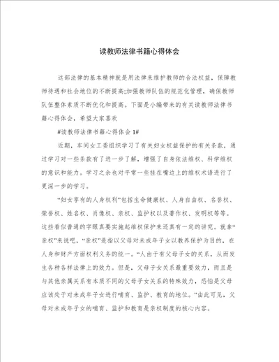 读教师法律书籍心得体会