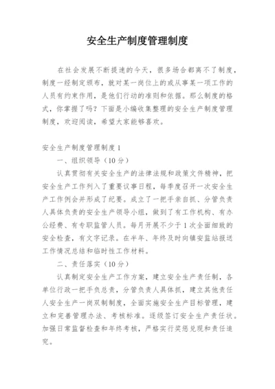 安全生产制度管理制度.docx