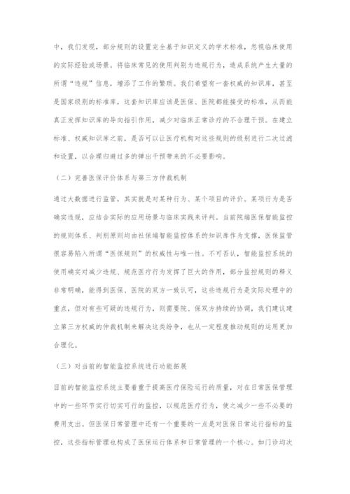 医院端医保智能监控系统开发与建议.docx