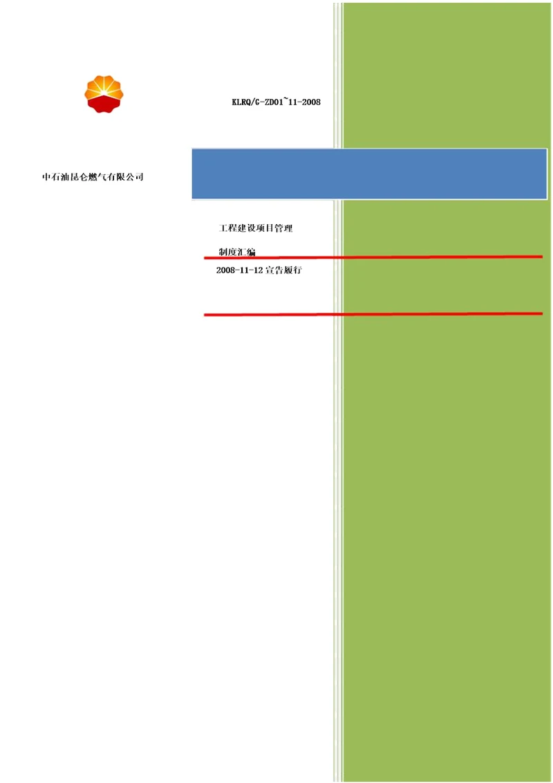 中石油建设项目管理制度汇编最终版