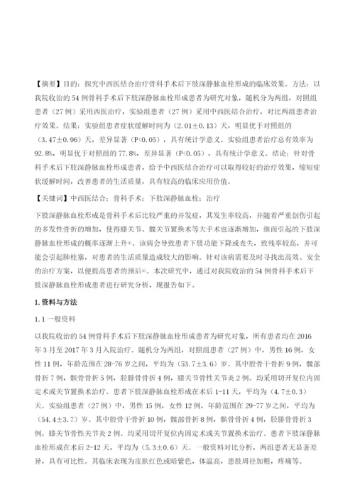 中西医结合治疗骨科手术后下肢深静脉血栓形成54例.docx