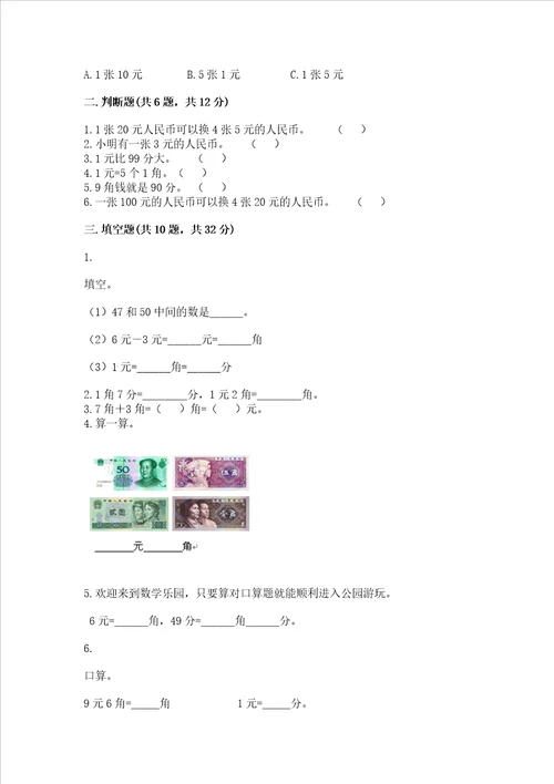小学一年级数学认识人民币易错题及参考答案培优a卷