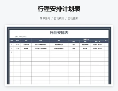 行程安排计划表