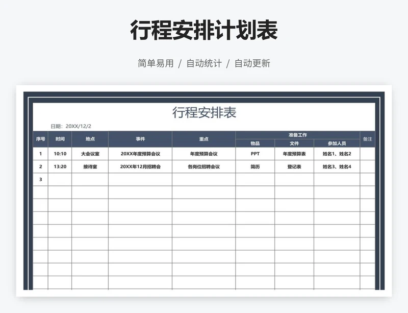 行程安排计划表