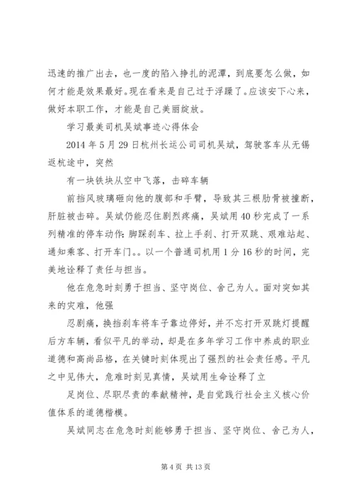 学习“最美司机”吴斌事迹心得体会感想.docx