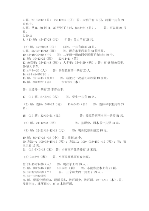 二年级数学应用题大全含答案（精练）.docx