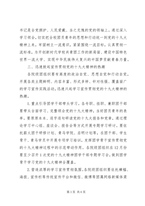 共青团委关于学习宣传贯彻党的十九大精神活动方案.docx