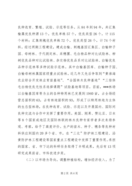 国有林场情况汇报 (2).docx