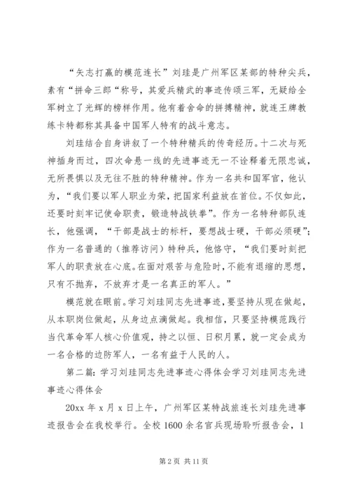 学习刘珪事迹心得体会(精选多篇).docx