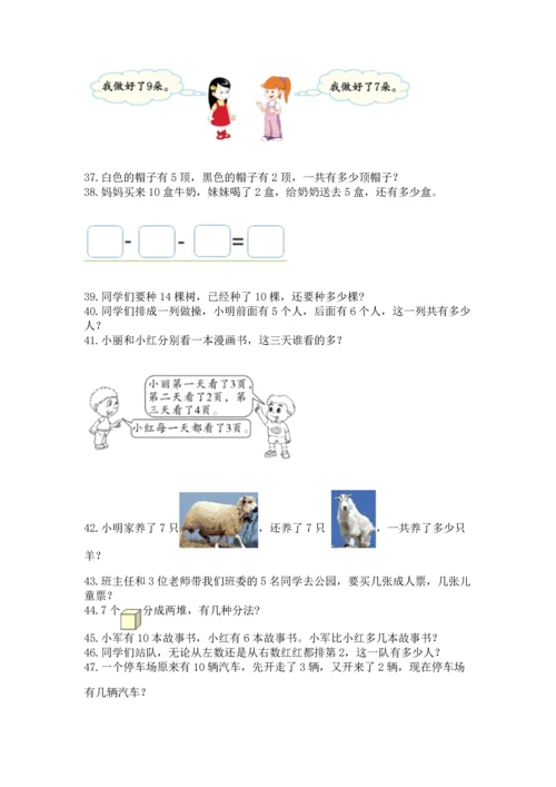 一年级上册数学解决问题50道（达标题）word版.docx