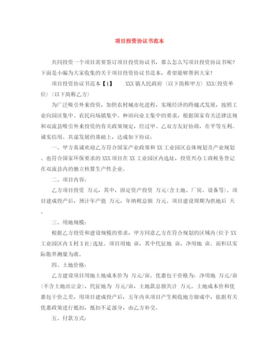 2023年项目投资协议书范本2.docx