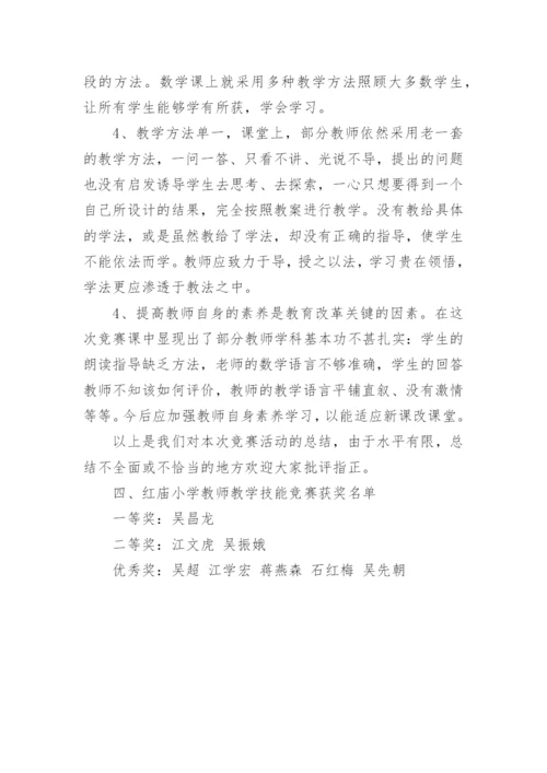 课堂教学技能竞赛活动总结.docx