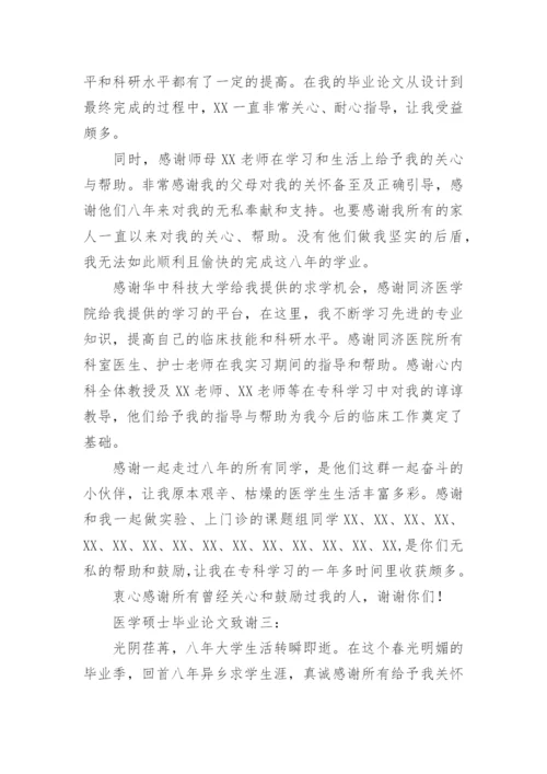 医学硕士毕业论文致谢精编.docx