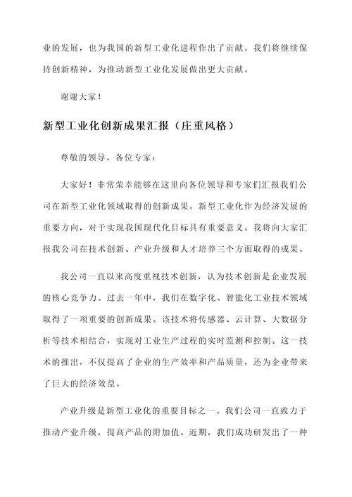 新型工业化创新成果汇报