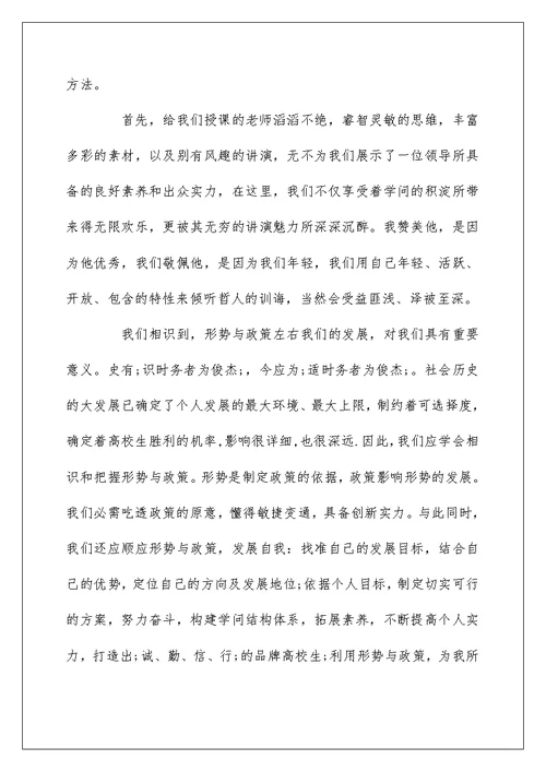 关于形势与政策心得体会范文5篇