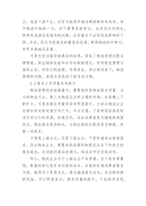 大专物流管理毕业论文.docx