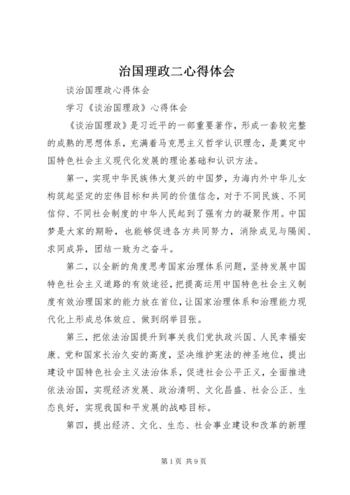 治国理政二心得体会 (3).docx