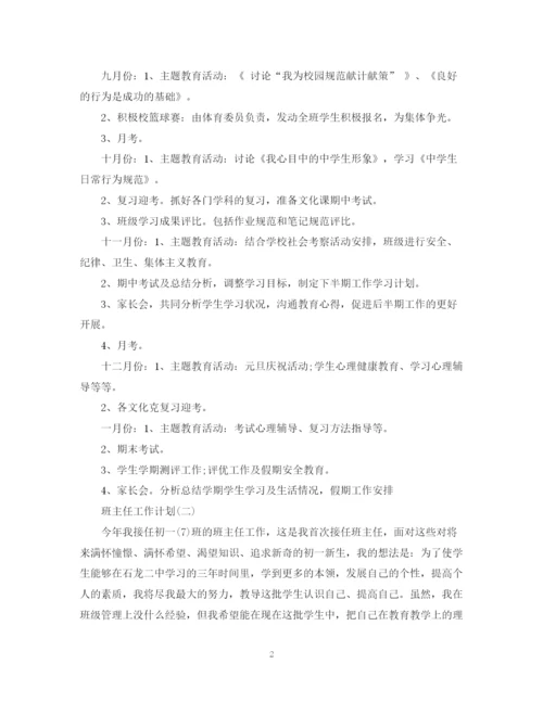 精编之班主任工作计划范文参考2.docx