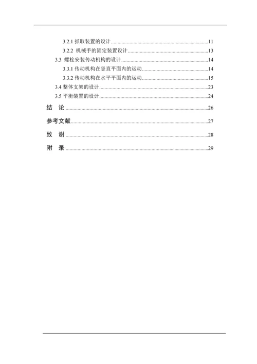 发动机(da465q)缸盖连接螺栓自动装配装置设计毕业论文.docx