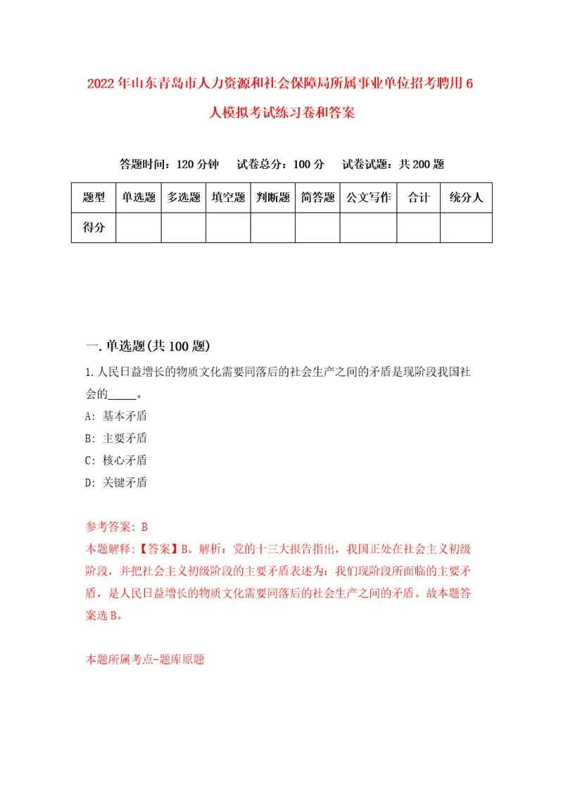 2022年山东青岛市人力资源和社会保障局所属事业单位招考聘用6人模拟考试练习卷和答案第4次