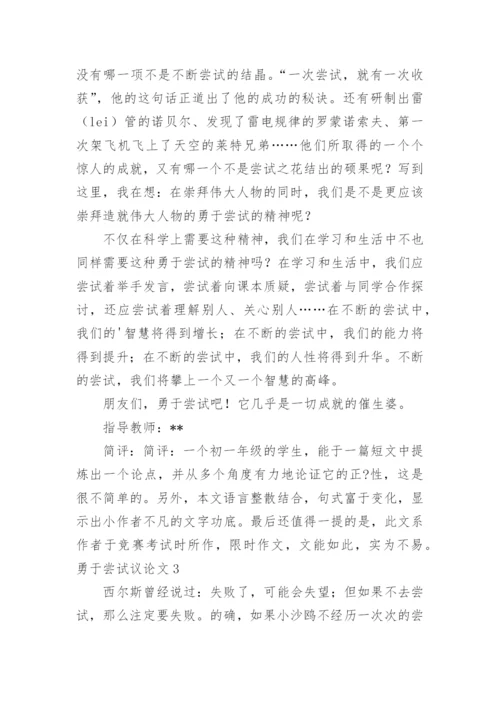 勇于尝试议论文精选.docx