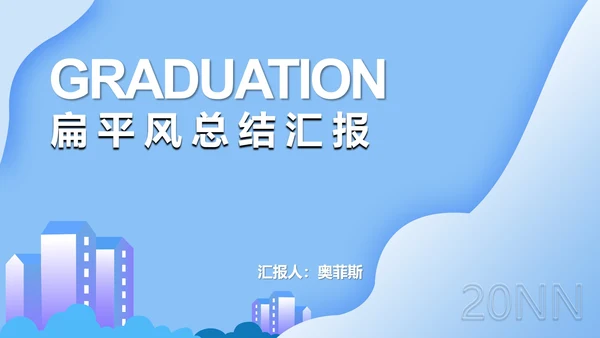 蓝色扁平风云彩总结汇报PPT模板