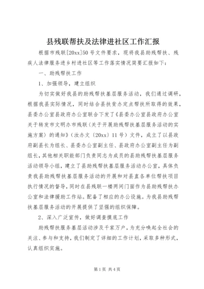 县残联帮扶及法律进社区工作汇报.docx