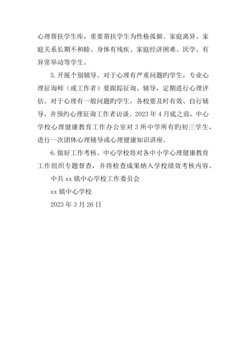 学校进一步加强师生心理健康教育工作方案.docx