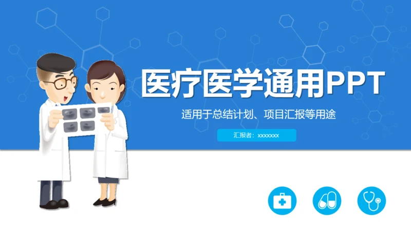蓝色卡通医疗医学工作汇报通用PPT模板