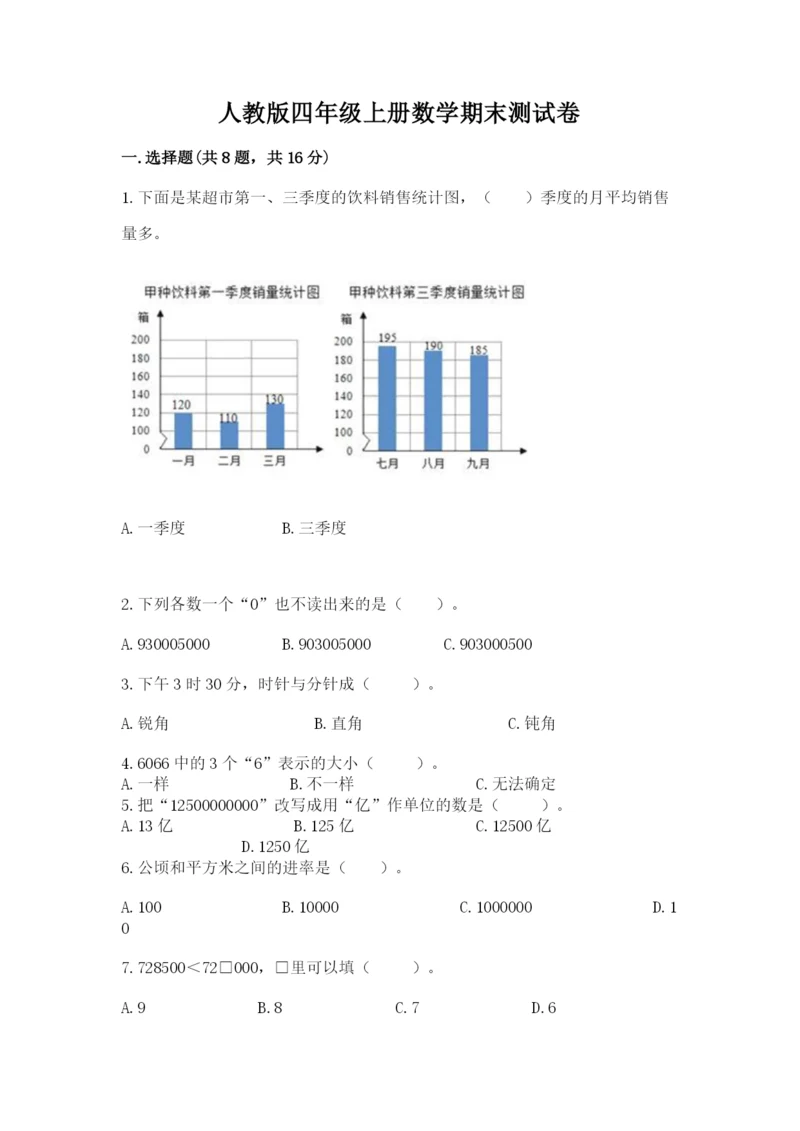 人教版四年级上册数学期末测试卷附答案（实用）.docx