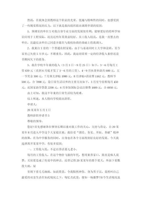 教师辞职申请书(集合15篇).docx