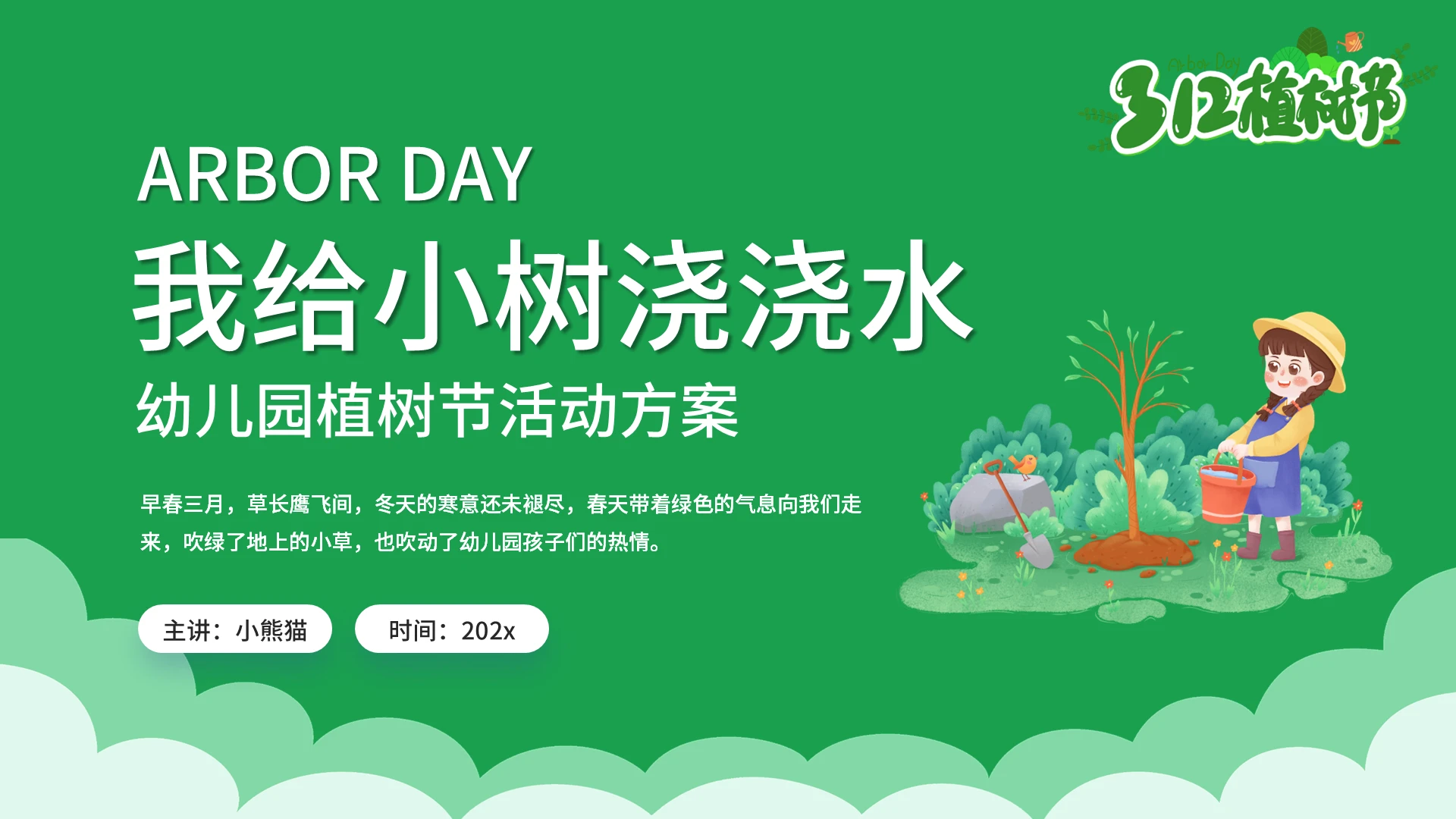 绿色卡通我给小树浇浇水幼儿园活动策划PPT模板幼儿园植树节活动方案