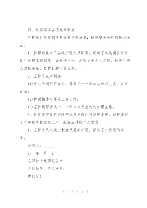 文职护士述职报告.docx